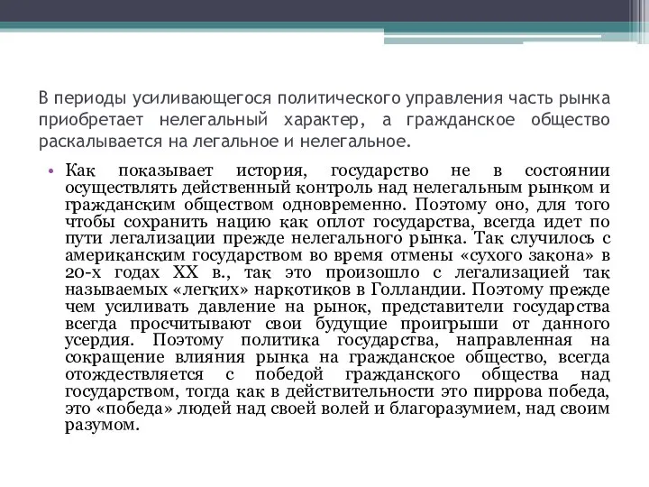 В периоды усиливающегося политического управления часть рынка приобретает нелегальный характер, а