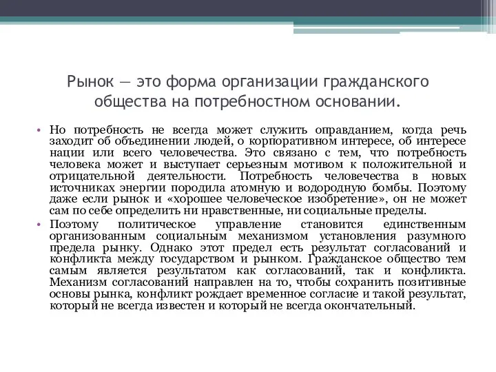 Рынок — это форма организации гражданского общества на потребностном основании. Но