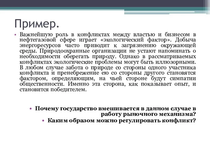 Пример. Важнейшую роль в конфликтах между властью и бизнесом в нефтегазовой