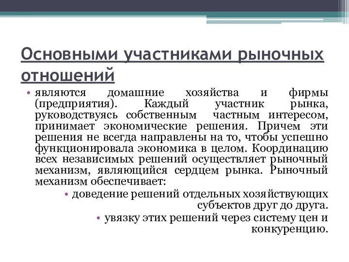 Основными участниками рыночных отношений являются домашние хозяйства и фирмы (предприятия). Каждый