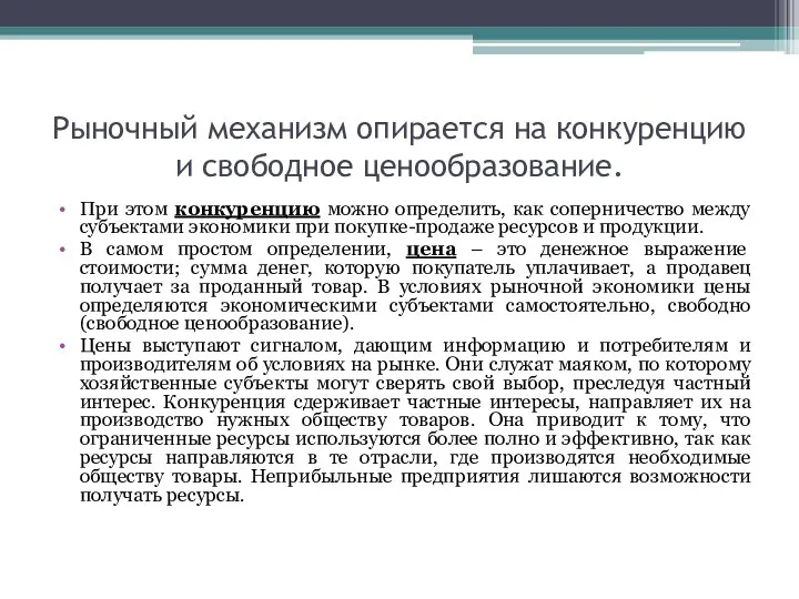 Рыночный механизм опирается на конкуренцию и свободное ценообразование. При этом конкуренцию