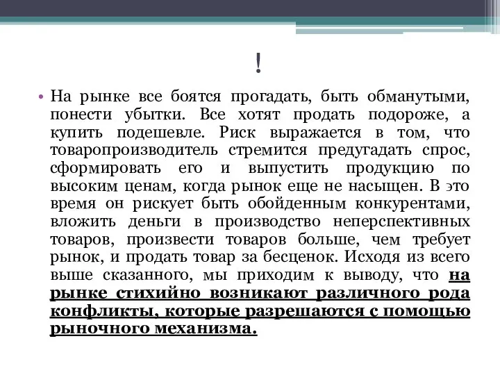 ! На рынке все боятся прогадать, быть обманутыми, понести убытки. Все