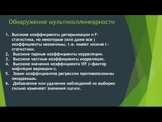 Обнаружение мультиколлинеарности Высокие коэффициенты детерминации и F-статистика, но некоторые (или даже