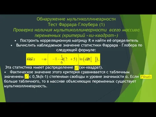 Обнаружение мультиколлинеарности Тест Фаррара–Глоубера (1) Проверка наличия мультиколлинеарности всего массива переменных