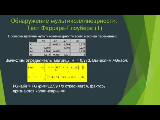 Обнаружение мультиколлинеарности. Тест Фаррара–Глоубера (1) Проверка наличия мультиколлинеарности всего массива переменных