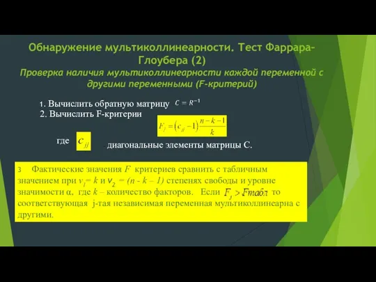 Обнаружение мультиколлинеарности. Тест Фаррара–Глоубера (2) Проверка наличия мультиколлинеарности каждой переменной с