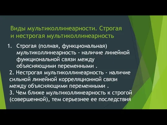 Виды мультиколлинеарности. Строгая и нестрогая мультиколлинеарность Строгая (полная, функциональная) мультиколлинеарность -