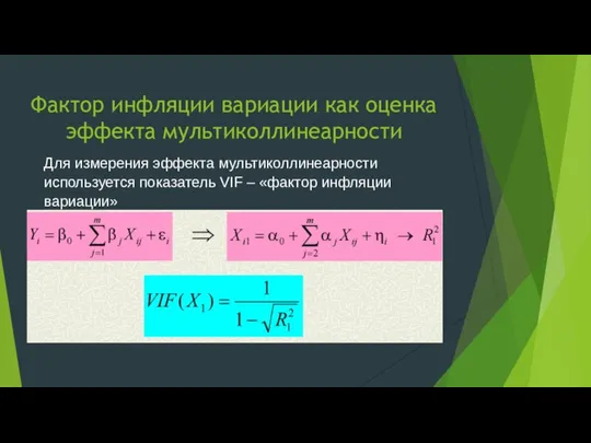 Фактор инфляции вариации как оценка эффекта мультиколлинеарности Для измерения эффекта мультиколлинеарности