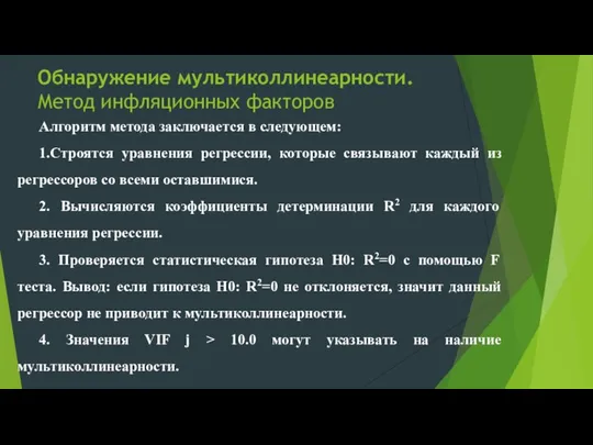 Обнаружение мультиколлинеарности. Метод инфляционных факторов Алгоритм метода заключается в следующем: 1.Строятся