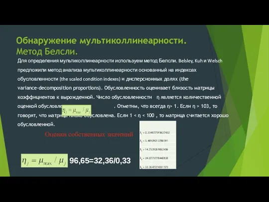 Обнаружение мультиколлинеарности. Метод Белсли. Для определения мультиколлинеарности используем метод Белсли. Belsley,