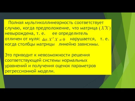 Полная мультиколлинеарность соответствует случаю, когда предположение, что матрица невырождена, т. е.