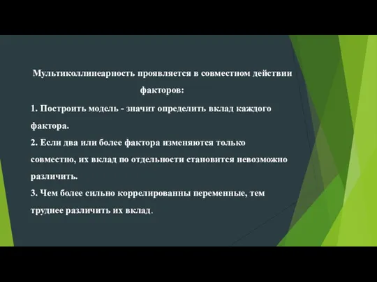 Мультиколлинеарность проявляется в совместном действии факторов: 1. Построить модель - значит