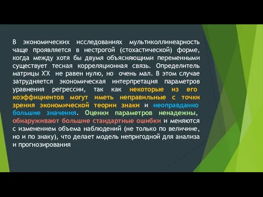 В экономических исследованиях мультиколлинеарность чаще проявляется в нестрогой (стохастической) форме, когда