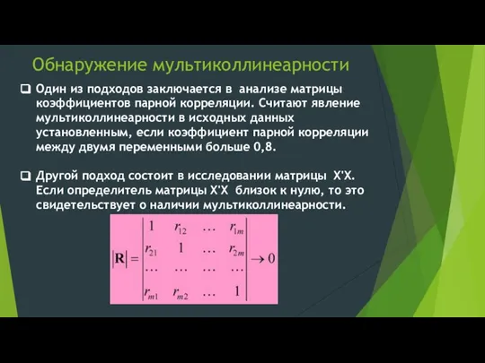 Обнаружение мультиколлинеарности Один из подходов заключается в анализе матрицы коэффициентов парной