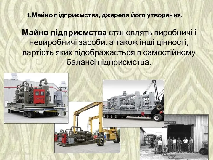 1.Майно підприємства, джерела його утворення. Майно підприємства становлять виробничі і невиробничі