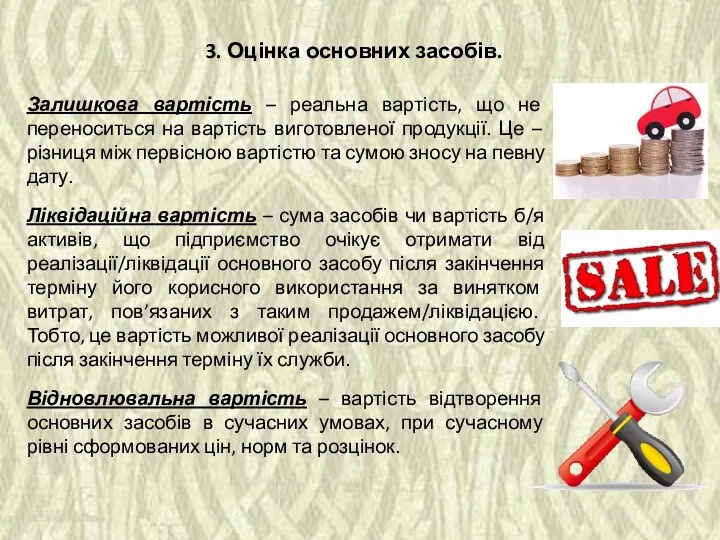 3. Оцінка основних засобів. Залишкова вартість – реальна вартість, що не