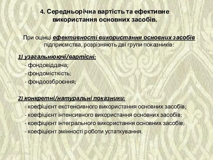 При оцінці ефективності використання основних засобів підприємства, розрізняють дві групи показників: