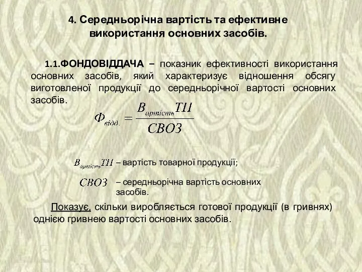 1.1.ФОНДОВІДДАЧА – показник ефективності використання основних засобів, який характеризує відношення обсягу