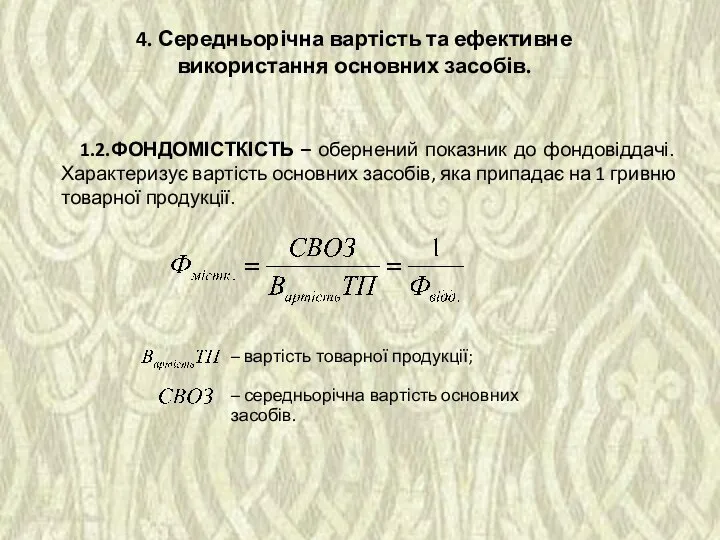 4. Середньорічна вартість та ефективне використання основних засобів. – вартість товарної