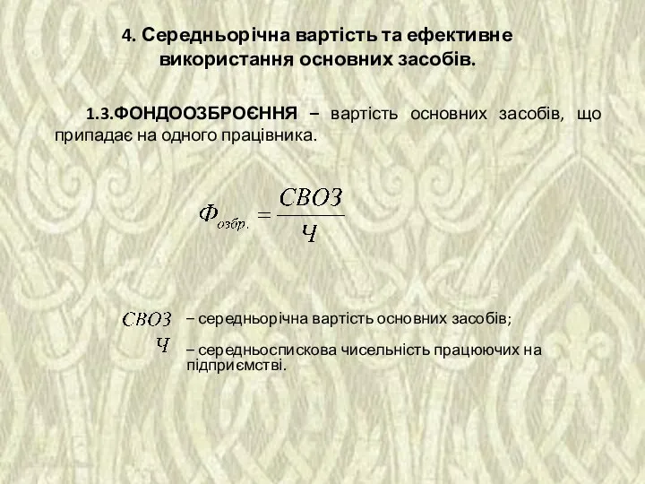 1.3.ФОНДООЗБРОЄННЯ – вартість основних засобів, що припадає на одного працівника. 4.