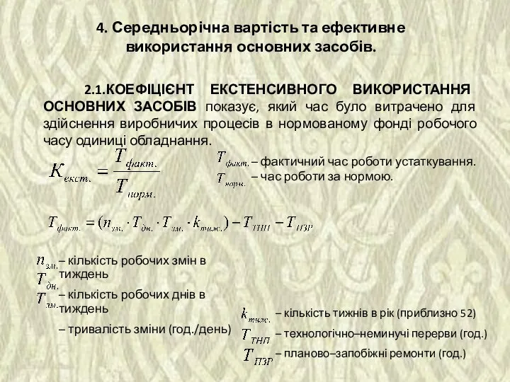 2.1.КОЕФІЦІЄНТ ЕКСТЕНСИВНОГО ВИКОРИСТАННЯ ОСНОВНИХ ЗАСОБІВ показує, який час було витрачено для