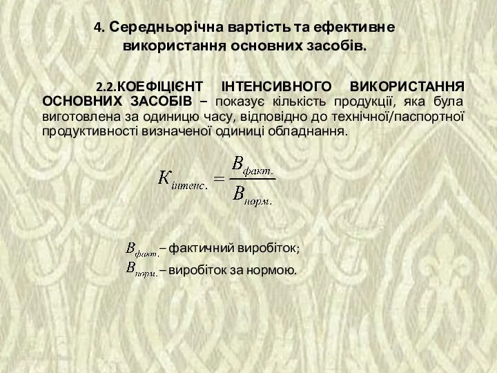 2.2.КОЕФІЦІЄНТ ІНТЕНСИВНОГО ВИКОРИСТАННЯ ОСНОВНИХ ЗАСОБІВ – показує кількість продукції, яка була