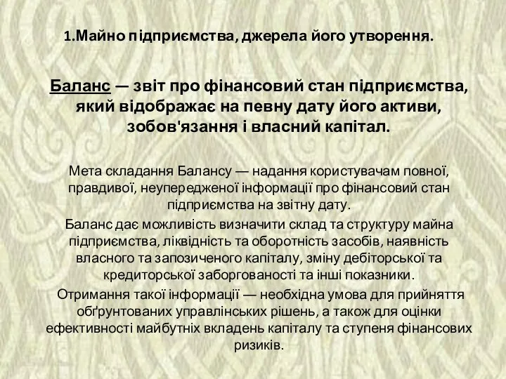 1.Майно підприємства, джерела його утворення. Баланс — звіт про фінансовий стан