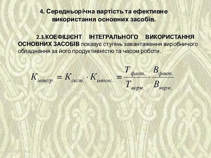 2.3.КОЕФІЦІЄНТ ІНТЕГРАЛЬНОГО ВИКОРИСТАННЯ ОСНОВНИХ ЗАСОБІВ показує ступінь завантаження виробничого обладнання за