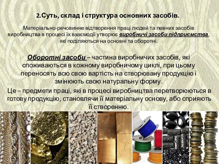 2.Суть, склад і структура основних засобів. Матеріально-речовинне відтворення праці людей та