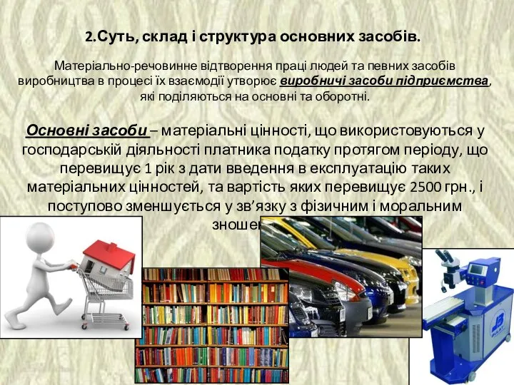 2.Суть, склад і структура основних засобів. Матеріально-речовинне відтворення праці людей та