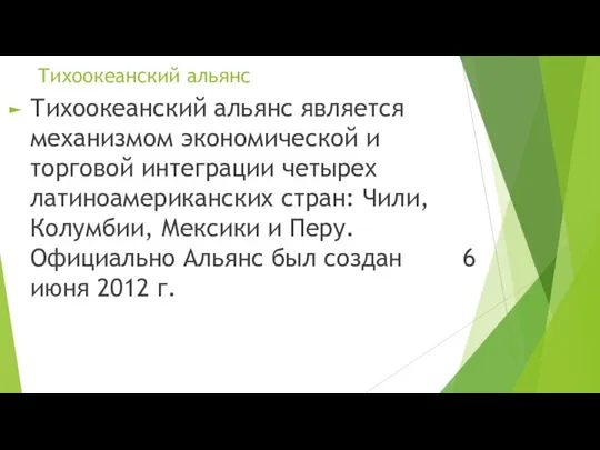 Тихоокеанский альянс Тихоокеанский альянс является механизмом экономической и торговой интеграции четырех