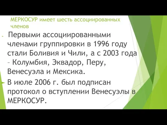 МЕРКОСУР имеет шесть ассоциированных членов Первыми ассоциированными членами группировки в 1996