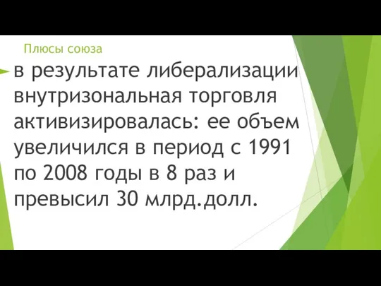 Плюсы союза в результате либерализации внутризональная торговля активизировалась: ее объем увеличился