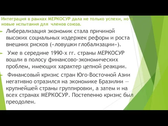 Интеграция в рамках МЕРКОСУР дала не только успехи, но и новые