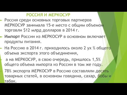 РОССИЯ И МЕРКОСУР Россия среди основных торговых партнеров МЕРКОСУР занимала 15-е