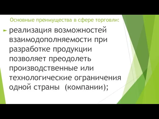 Основные преимущества в сфере торговли: реализация возможностей взаимодополняемости при разработке продукции