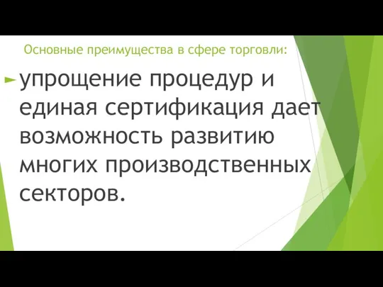 Основные преимущества в сфере торговли: упрощение процедур и единая сертификация дает возможность развитию многих производственных секторов.