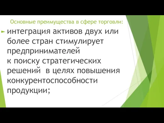 Основные преимущества в сфере торговли: интеграция активов двух или более стран