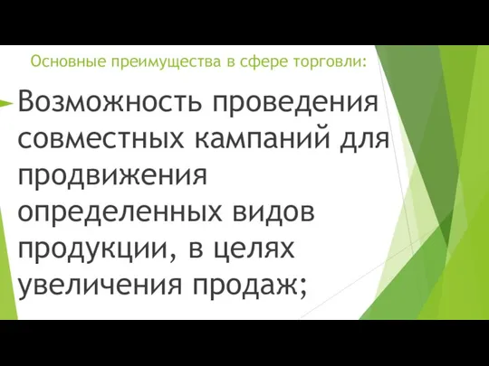 Основные преимущества в сфере торговли: Возможность проведения совместных кампаний для продвижения