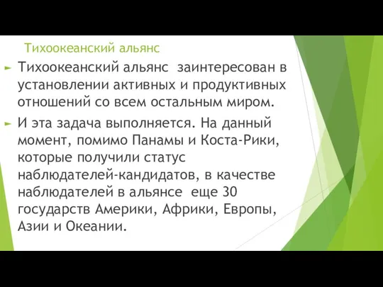 Тихоокеанский альянс Тихоокеанский альянс заинтересован в установлении активных и продуктивных отношений