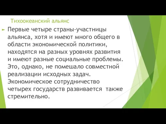 Тихоокеанский альянс Первые четыре страны-участницы альянса, хотя и имеют много общего