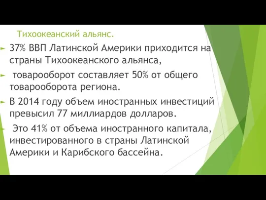 37% ВВП Латинской Америки приходится на страны Тихоокеанского альянса, товарооборот составляет