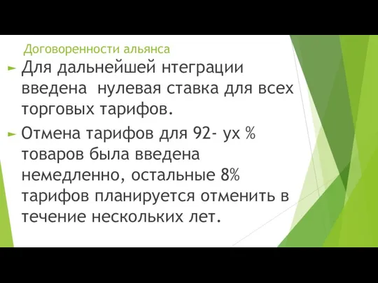 Договоренности альянса Для дальнейшей нтеграции введена нулевая ставка для всех торговых