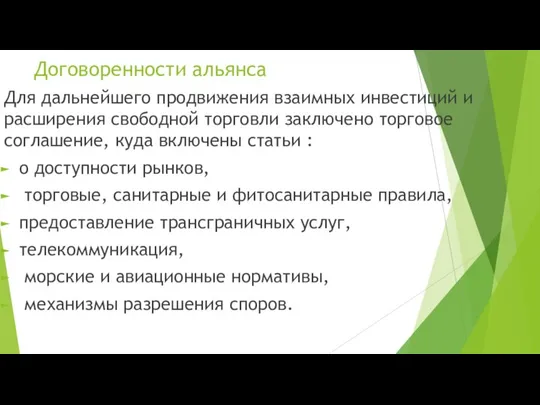 Договоренности альянса Для дальнейшего продвижения взаимных инвестиций и расширения свободной торговли