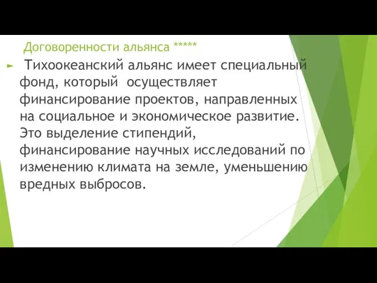 Договоренности альянса ***** Тихоокеанский альянс имеет специальный фонд, который осуществляет финансирование