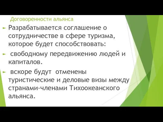 Договоренности альянса Разрабатывается соглашение о сотрудничестве в сфере туризма, которое будет