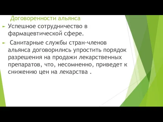 Договоренности альянса Успешное сотрудничество в фармацевтической сфере. Санитарные службы стран-членов альянса