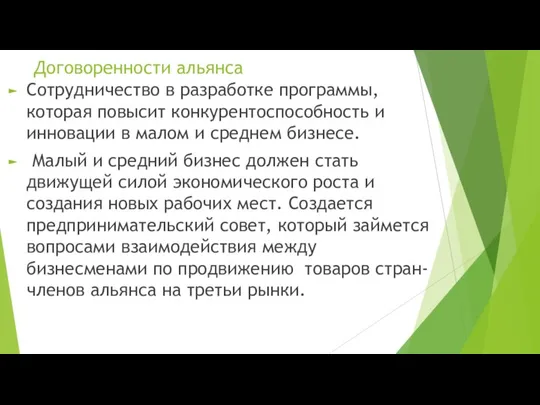 Договоренности альянса Сотрудничество в разработке программы, которая повысит конкурентоспособность и инновации