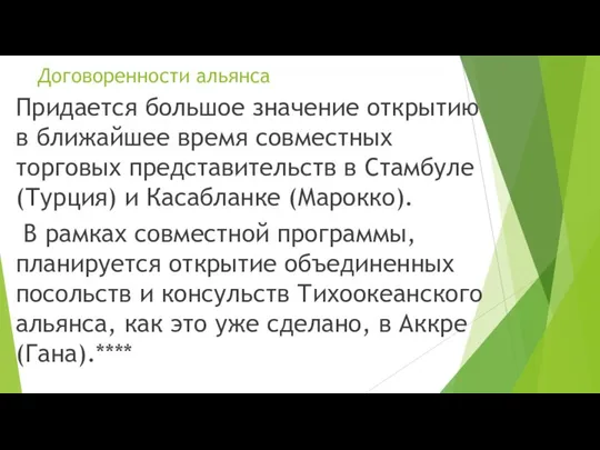 Договоренности альянса Придается большое значение открытию в ближайшее время совместных торговых