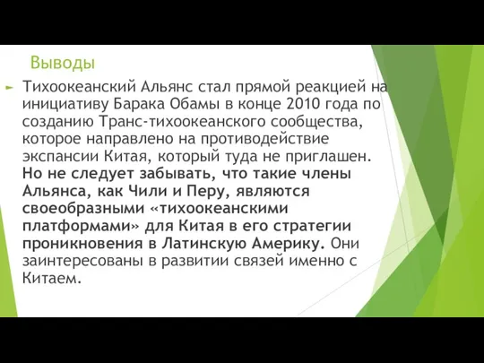 Выводы Тихоокеанский Альянс стал прямой реакцией на инициативу Барака Обамы в